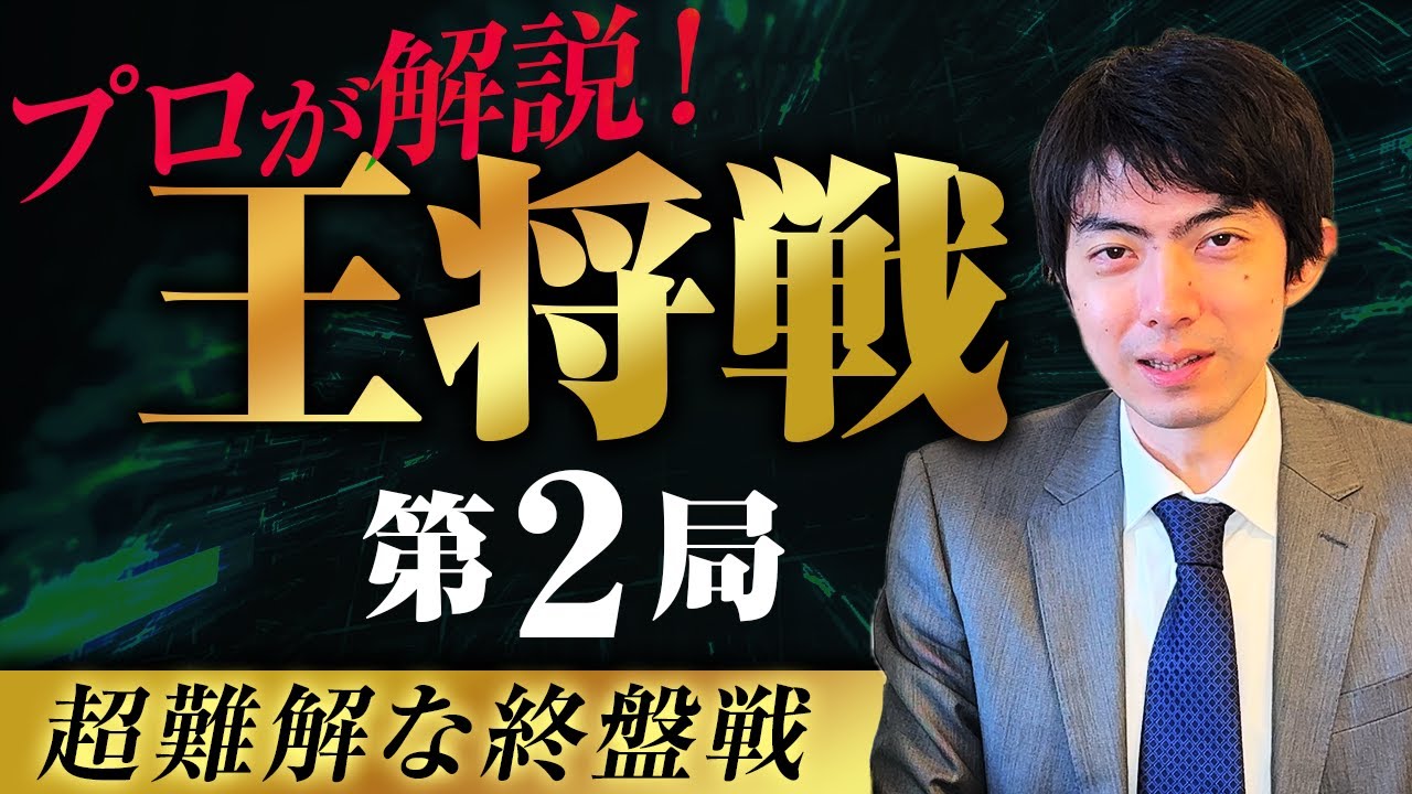 天才棋士の▲82金が出た！！！【王将戦第二局】後手の敗着は…