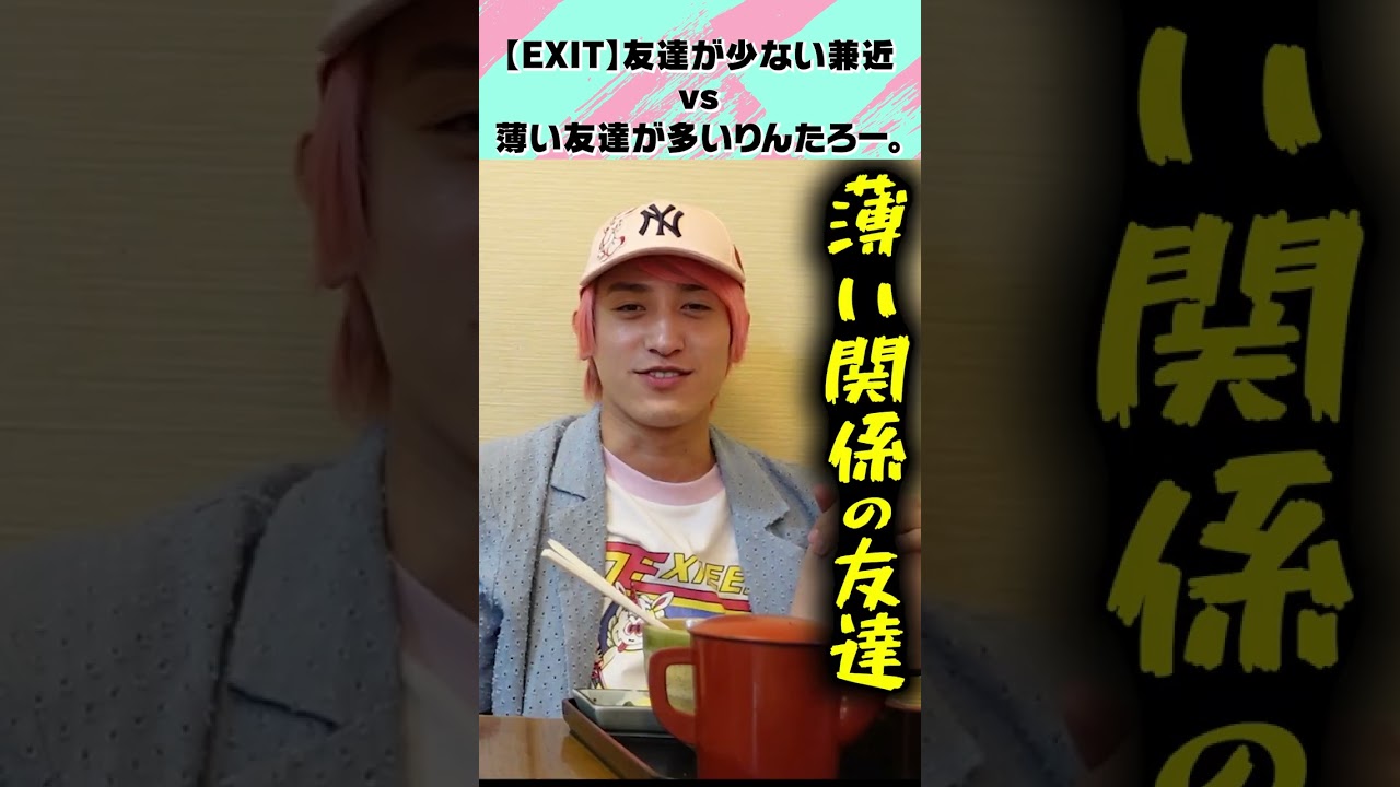 【EXIT】友達が少ない兼近vs薄い友達が多いりんたろー。#shorts