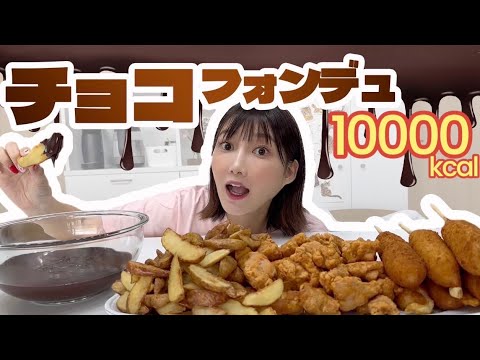 【大食い】バレンタインパーティー！ポテトとチキンとチーズハットクでチョコフォンデュしたら幸せだった！【揚げ物】【木下ゆうか】