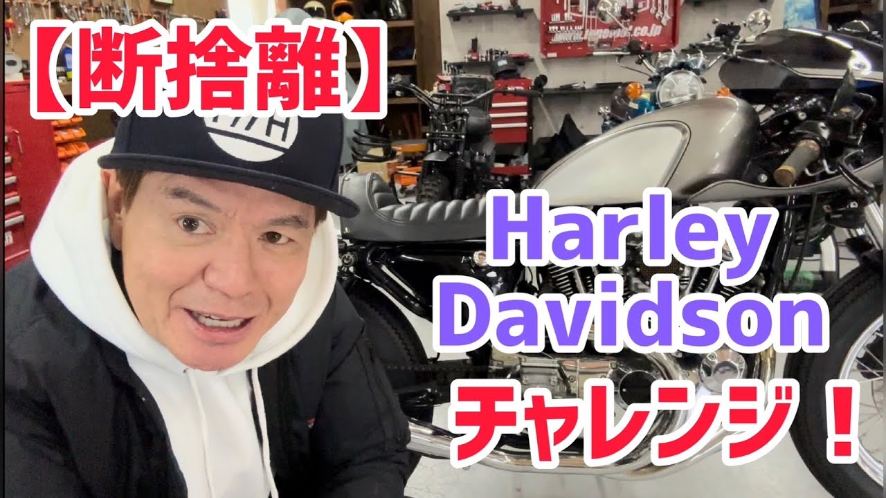 【断捨離】Harley Davidsonチャレンジ！