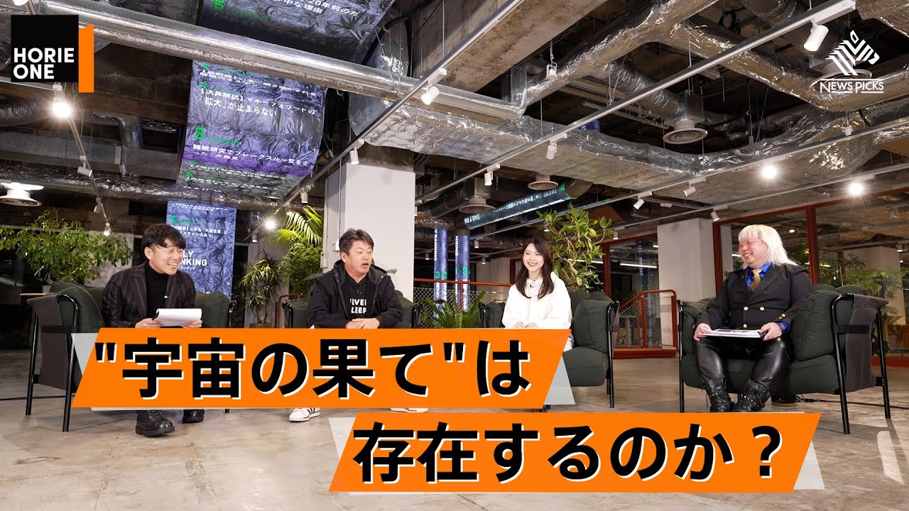 日本の素粒子物理学が最先端の理由。「宇宙とは何か」に対する物理学の答えとは？【多田将×堀江貴文】