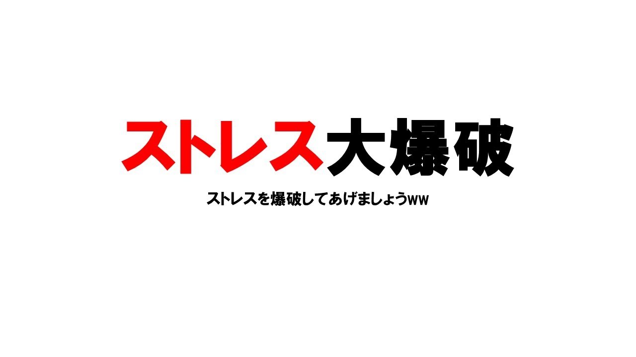 2月15日　ストレス大爆破