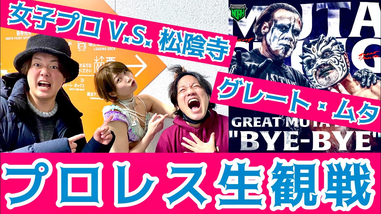 【プロレス生観戦】グレート・ムタ選手「BYE-BYE」！女子プロレスラー安納サオリ選手V.S. 落とされたい松陰寺！？