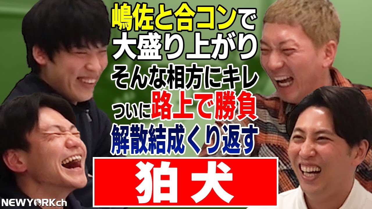 【芸人トーク】ニューヨーク×狛犬 ハイパーコンパ野郎とハイスクールマンザイ準優勝コンビ