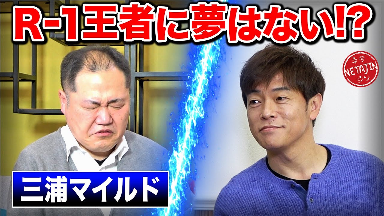 【R-1に夢は無い?】月収8万円!家賃6万円!R-1王者「三浦マイルド」が真相をぶちまける!!
