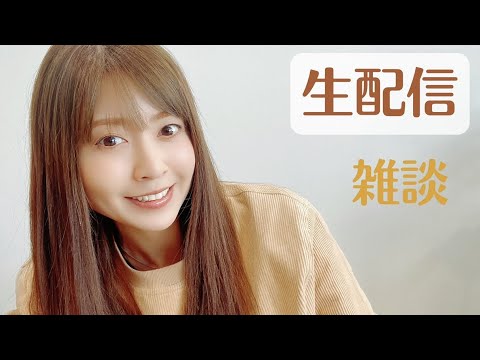 【生配信】水曜日の雑談【20時〜】