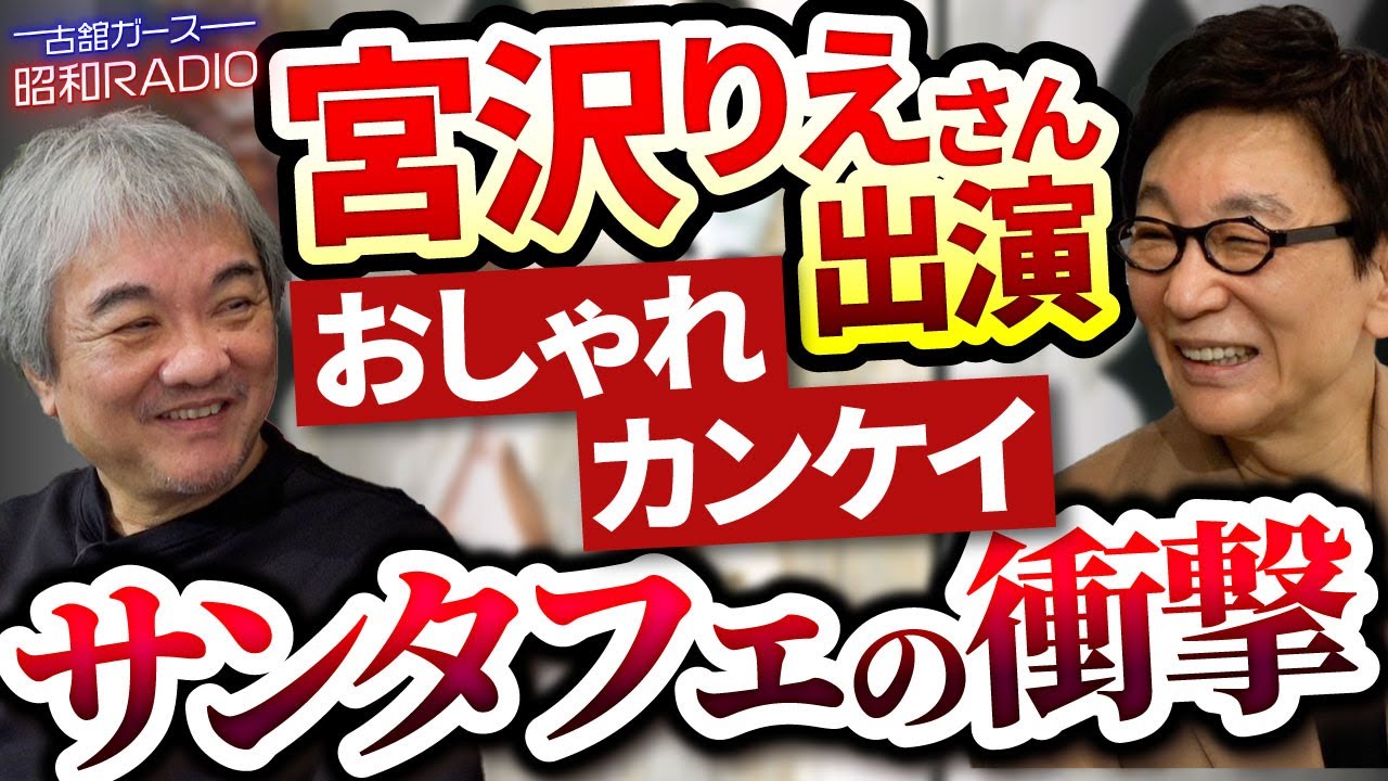 宮沢りえさんゲストのおしゃれカンケイ。「Santa Fe」は社会現象に。発行部数は世界記録に。