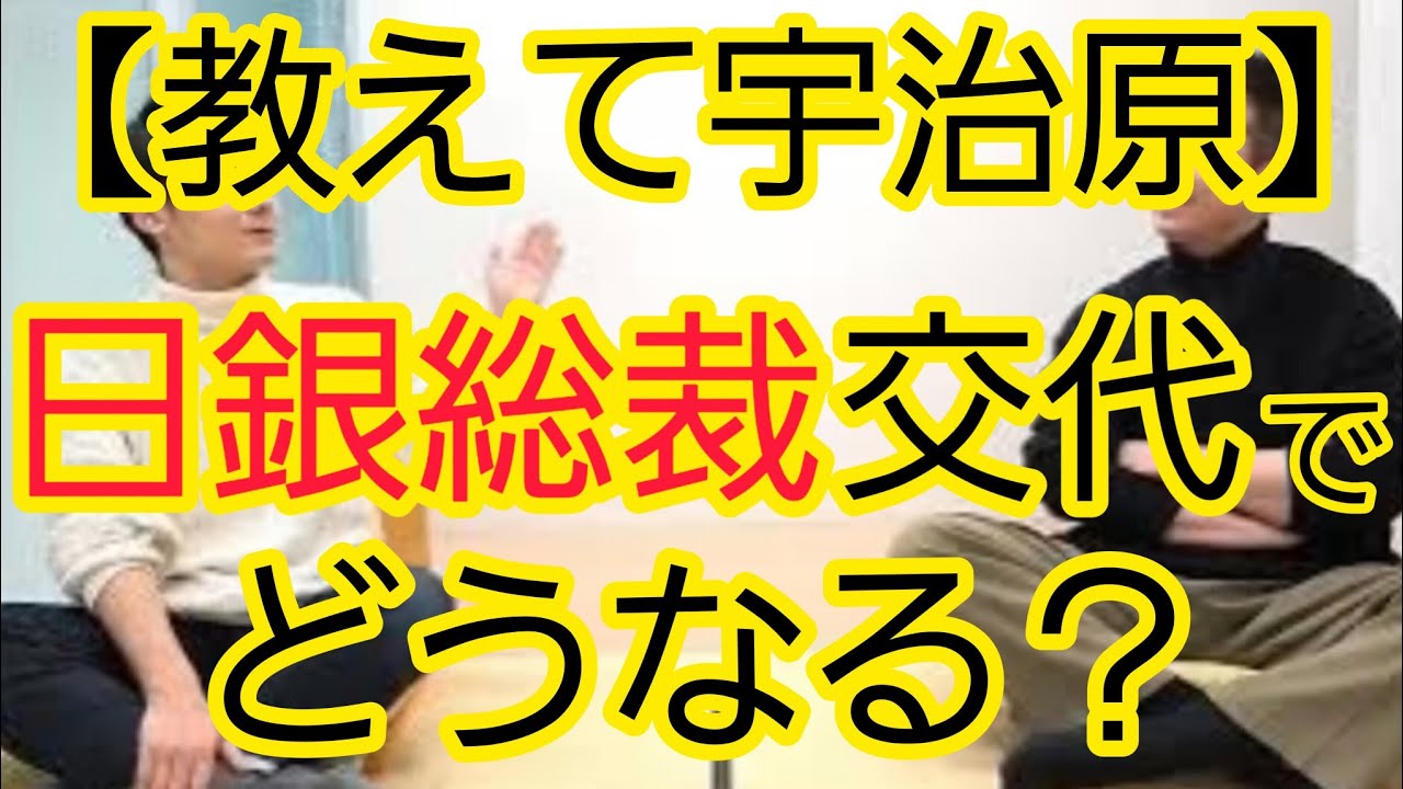 【教えて宇治原】日銀総裁が代わるとどうなる？