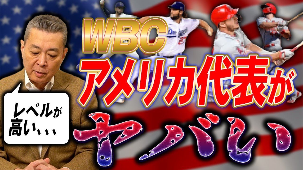 【WBC戦力分析】アメリカ代表がヤバい！豪華すぎる面々もはやオールスター！日本はどう戦うべき？