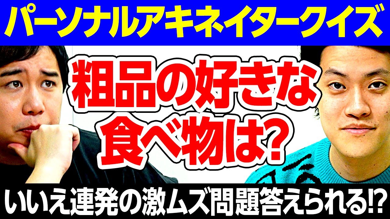 【パーソナルアキネイタークイズ】粗品の好きな食べ物は? いいえ連発の激ムズ問題せいやは答えられる!?【霜降り明星】