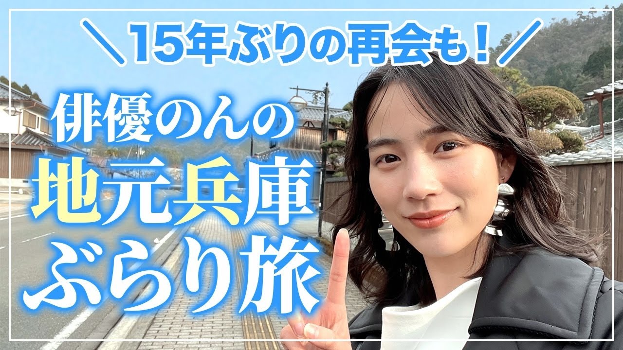 【ぶらり旅】のん、地元兵庫をお散歩中に同級生に遭遇！？