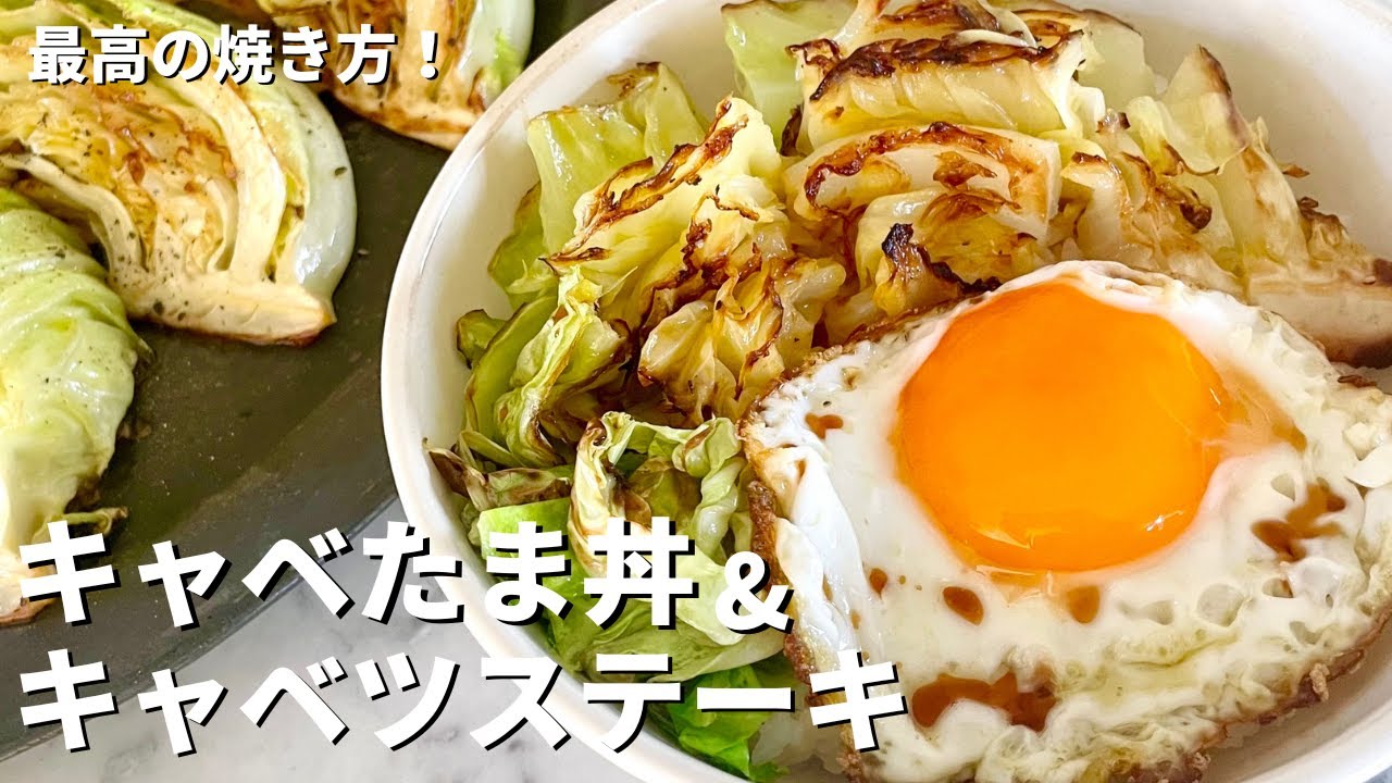 最高の焼き方を伝授！旨味を凝縮！キャベたま丼＆キャベツステーキの作り方