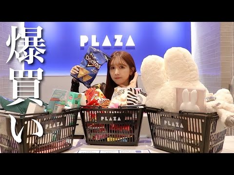 【爆買い】PLAZA貸し切って買い放題したら楽しすぎた