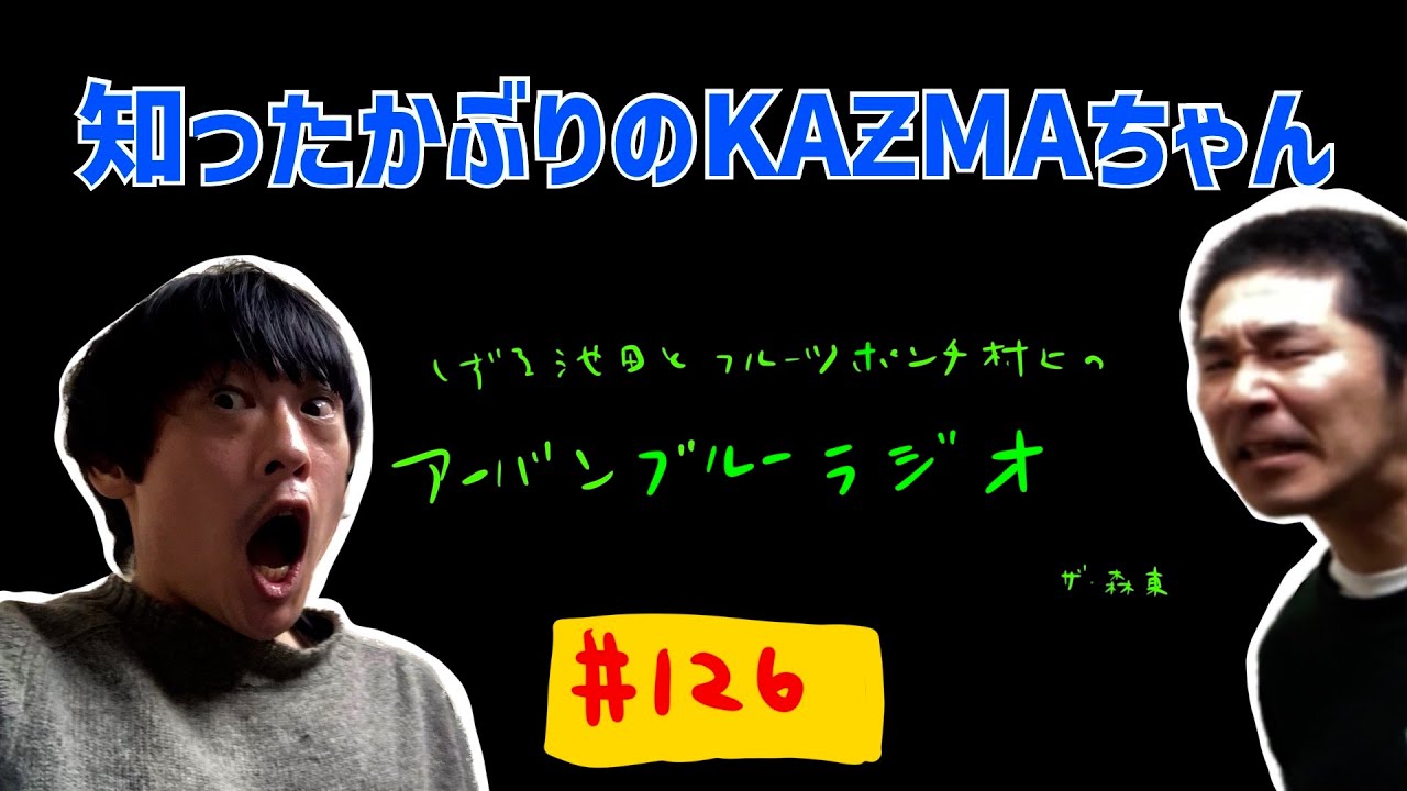 しずる池田とフルーツポンチ村上のアーバンブルーラジオ「知ったかぶりのKAƵMAちゃん」の回