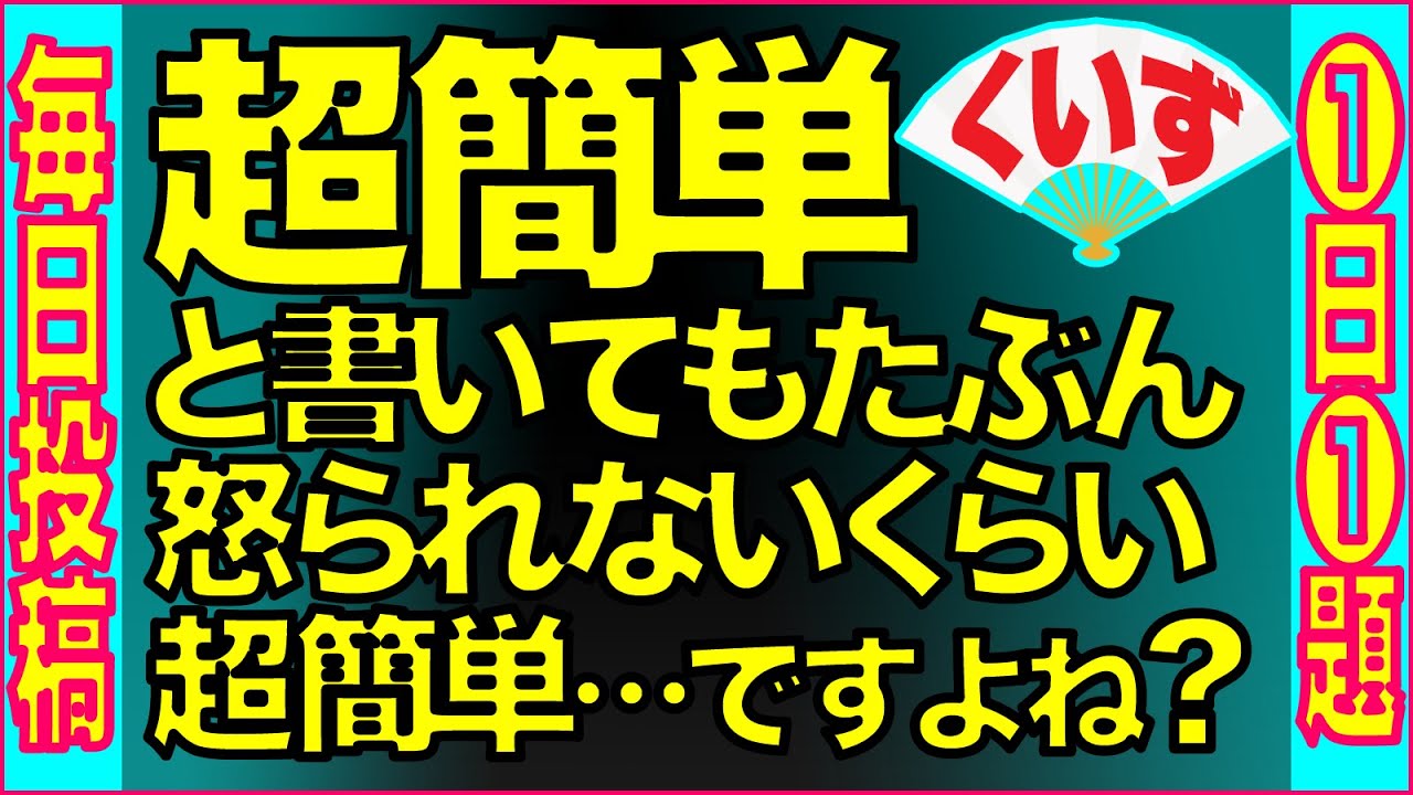 超かんたん一瞬でわかるはず [#クイズ ]