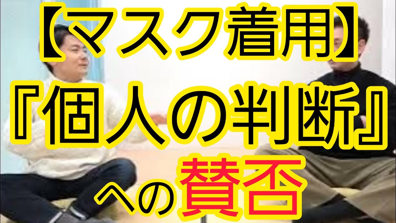 【マスク着用】『個人の判断』への賛否について