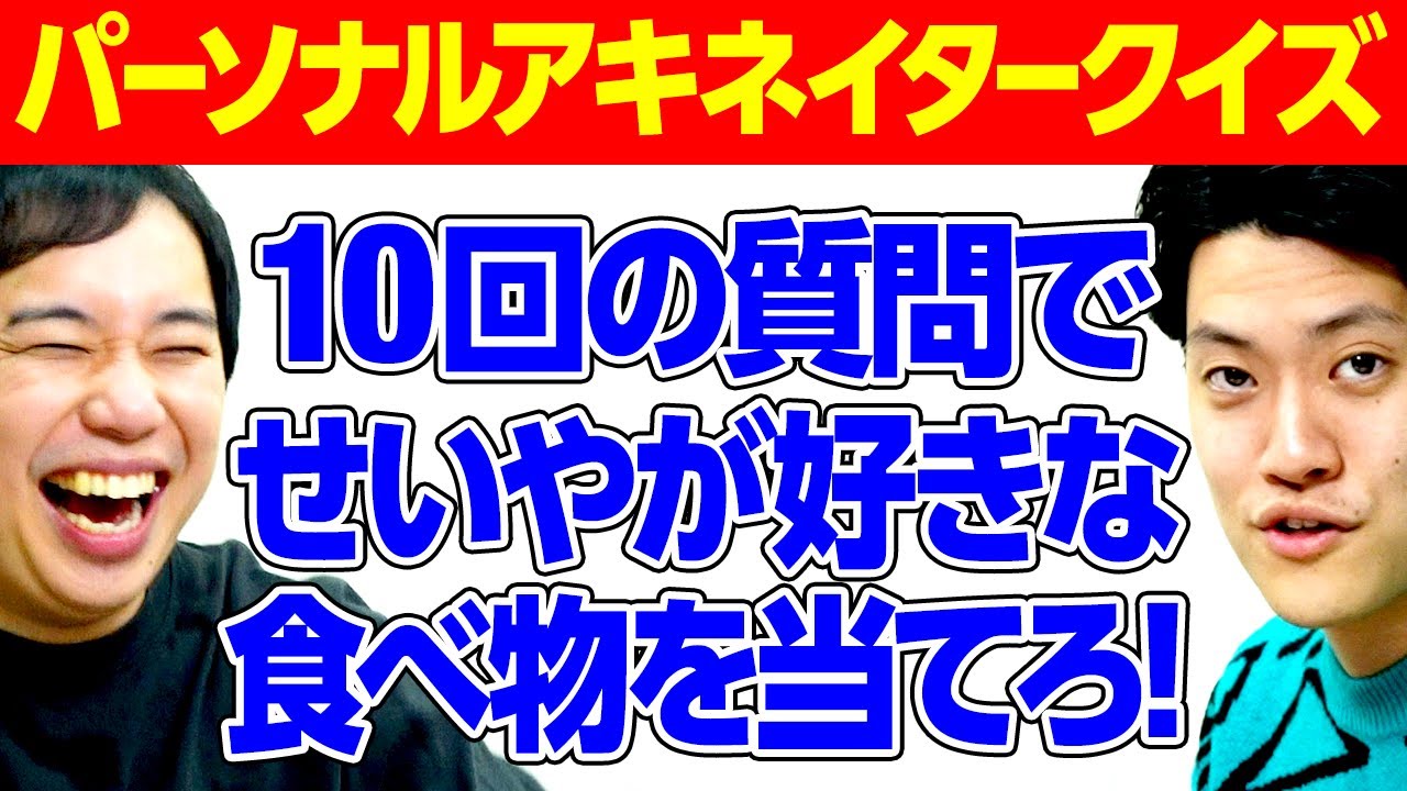 【パーソナルアキネイタークイズ】10回の質問でせいやが好きな食べ物を当てろ! 粗品の質問が冴え渡る!?【霜降り明星】