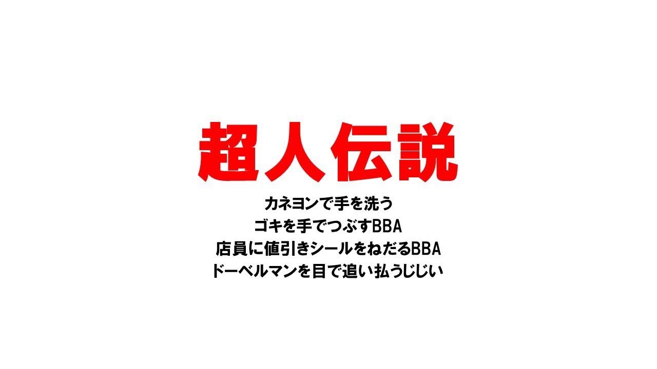 2月16日　超人伝説