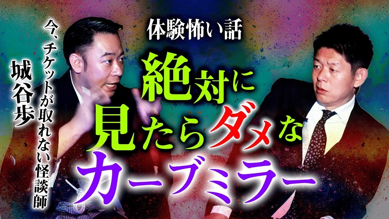 【名人怪談師 城谷歩 】絶対に見たらダメなカーブミラー ㊗️本日新Chを城谷さん開設『島田秀平のお怪談巡り』