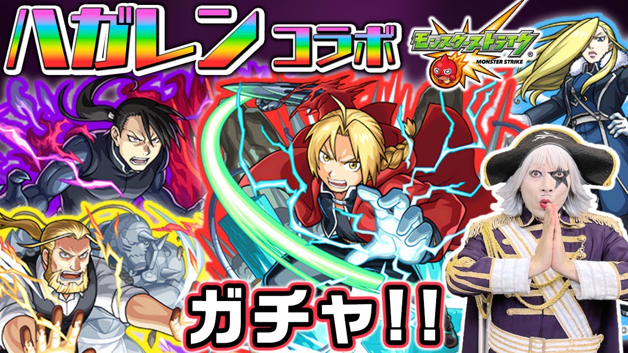 【モンスト】鋼の錬金術師コラボガチャ第2弾引くぞ！！