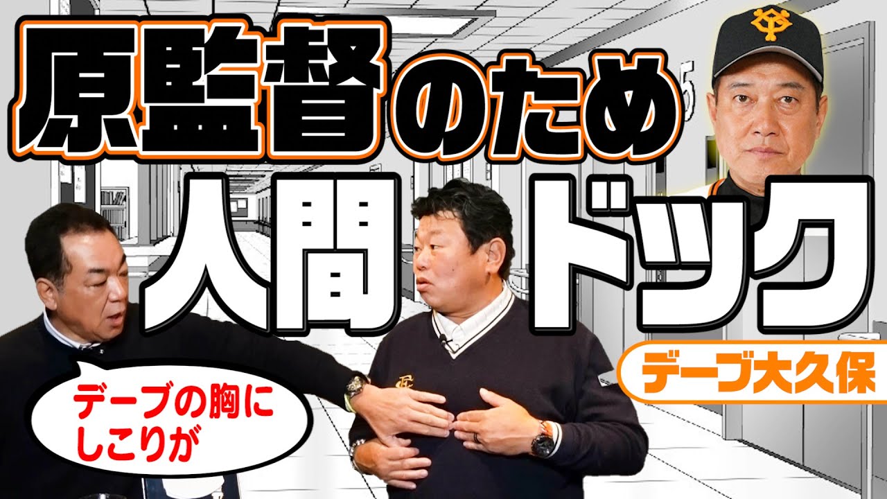 【コーチ就任前に人間ドック】原監督を安心させるために検査･･･その意外な理由は？検査後の豹変っぷりがスゴかった！【第６話】