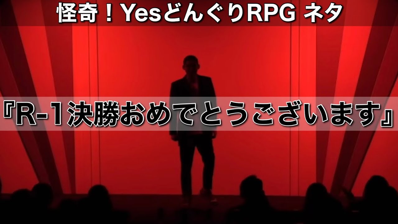 【ネタ】怪奇！YesどんぐりRPG『R-1決勝おめでとうございます』【R-1グランプリ】