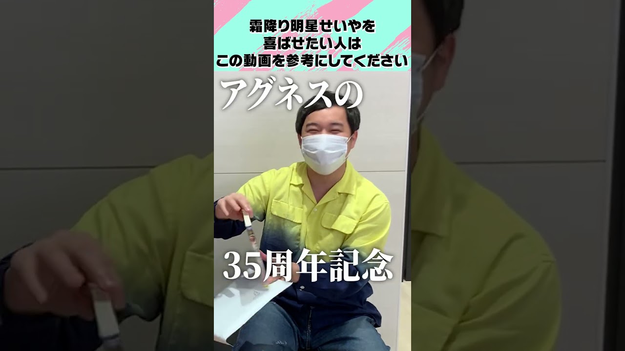 霜降り明星せいやを喜ばせたい人はこの動画を参考にしてください　#shorts