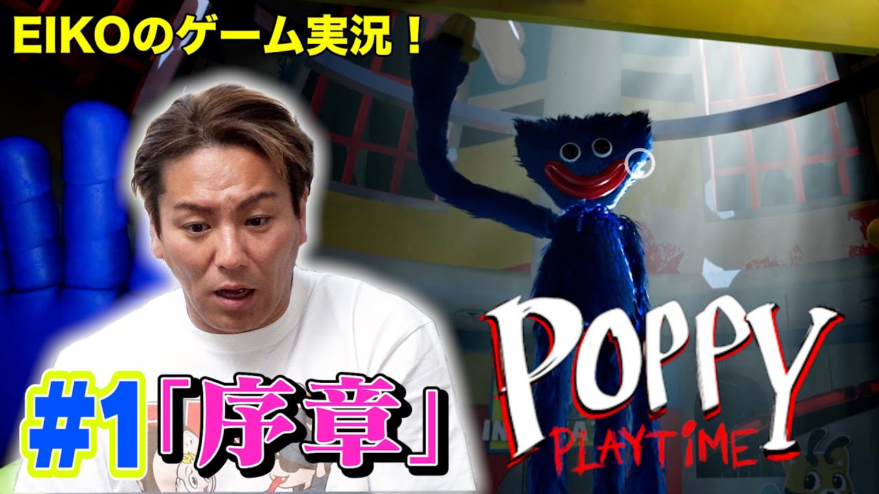 【#1】EIKOが世界的大ヒットゲーム「Poppy Playtime」をゲーム実況！