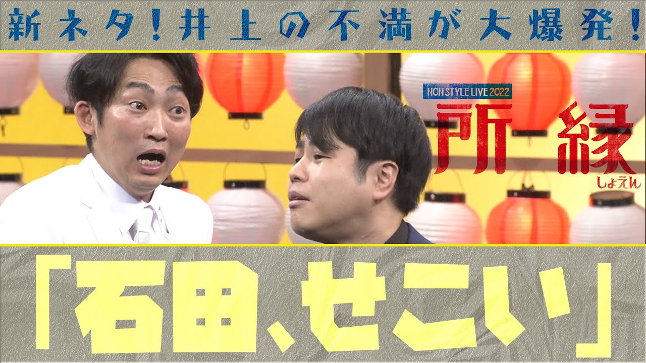 新ネタ！井上の不満が大爆発！「石田、せこい」