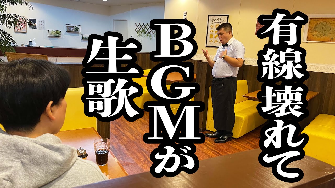 有線が壊れたので、口でBGMを歌う店長【ジェラードン】