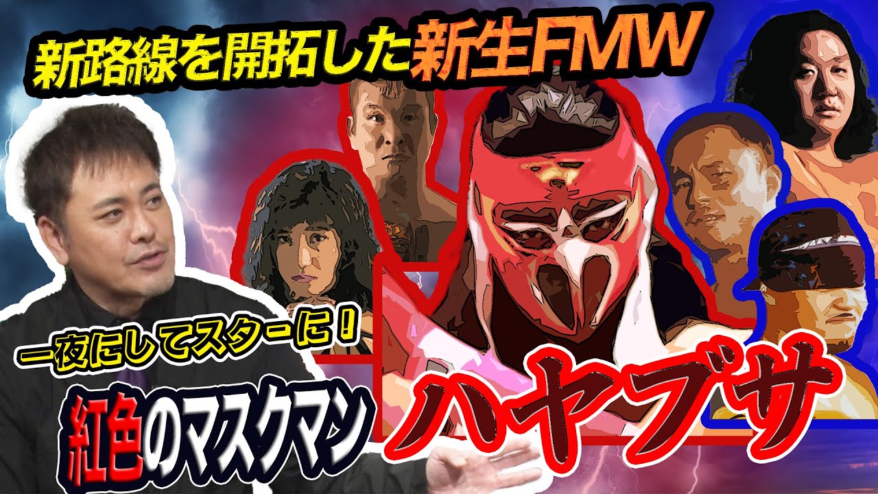 #89【新生FMW】有田熱弁!!若き天才エース“ハヤブサ”とエンタメ路線の開拓【不死鳥伝説の幕開け】