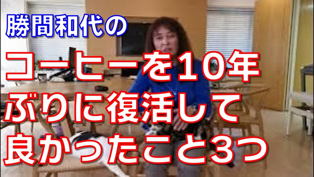 コーヒーを10年ぶりに復活して良かったこと3つ