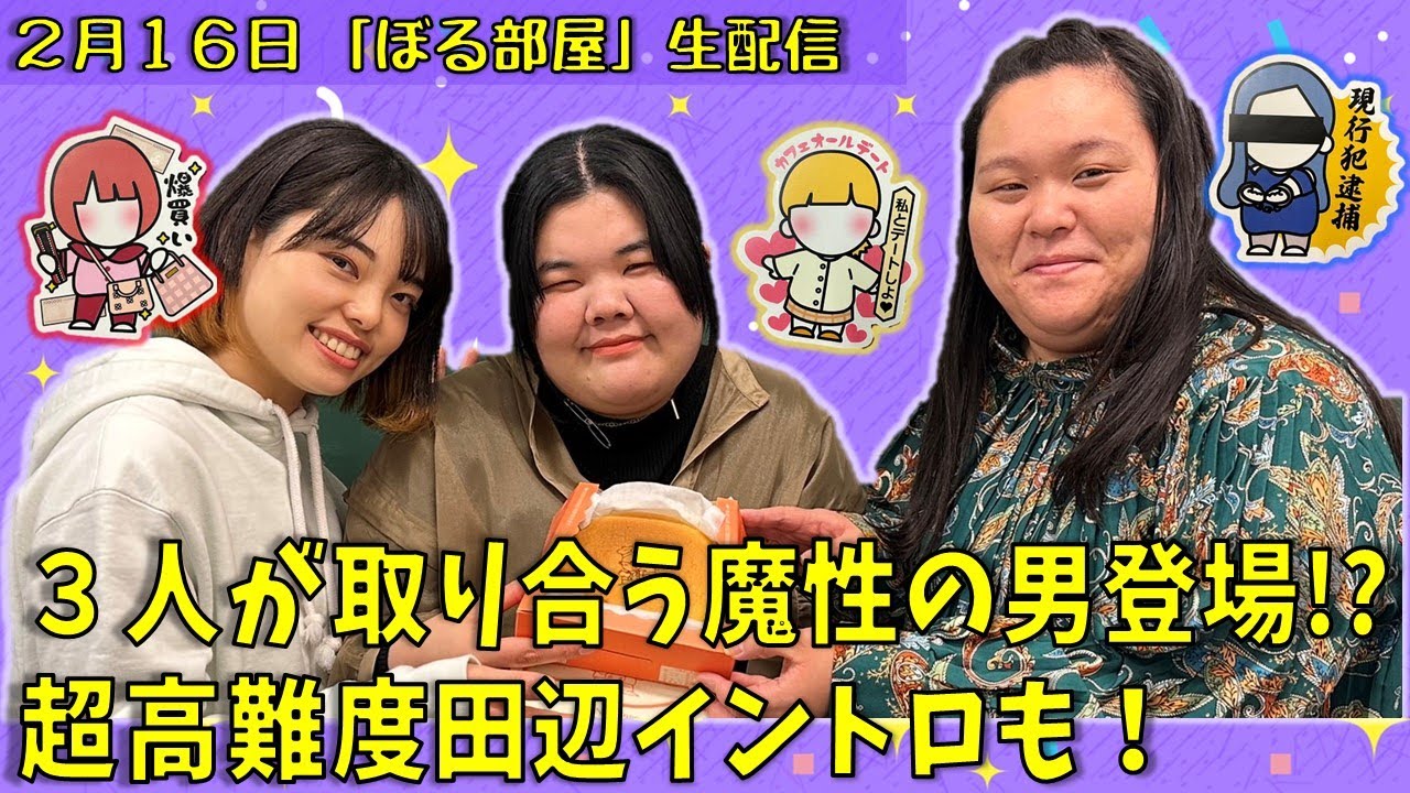 【2回楽しめるチーズケーキ！】ぼる塾と一緒に「ぼる部屋」を見よう！生配信【2/16(#90)】