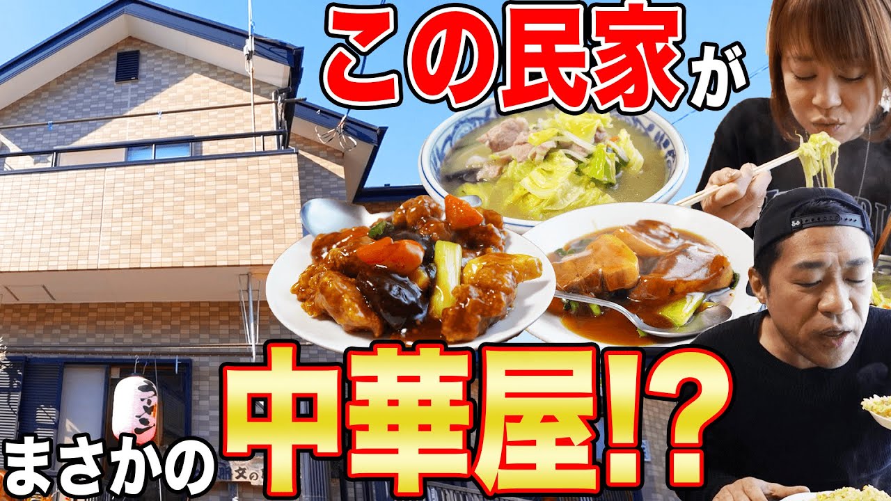 【最高のお店発見！】タンメン🍜チャーハン🍚角煮酢豚めちゃウマ隠れ家中華屋さんで昼メシ爆食😋【飯テロ】【民家】【上重朋文のお店】