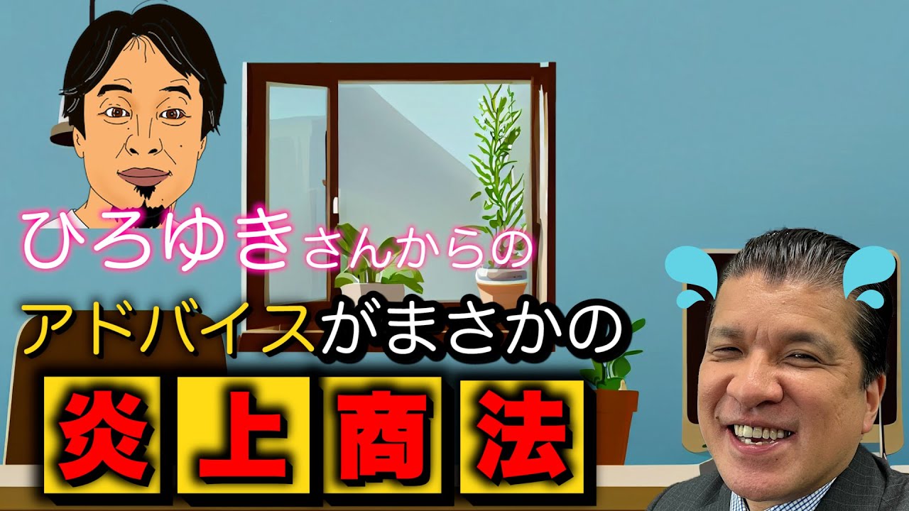 ひろゆきさんからのアドバイスが…まさかの炎上商法！？