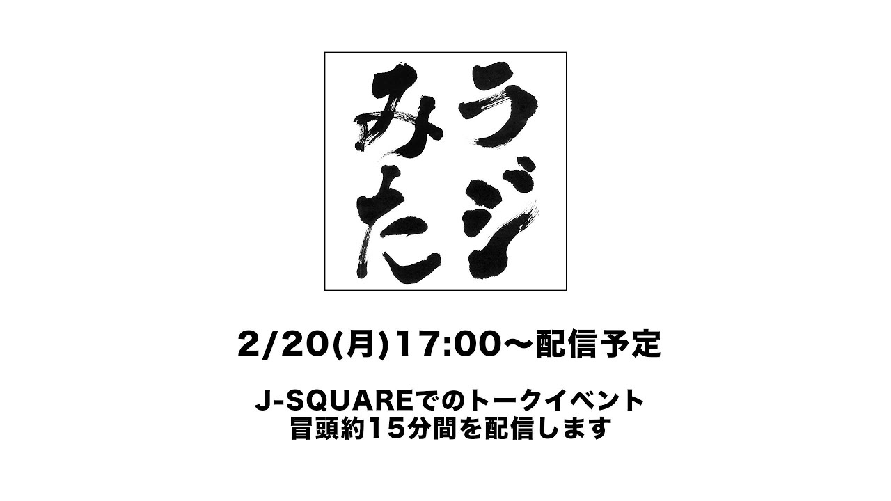 「ラジオみたいなイベント」vol.15 JOYSOUNDみるハコ編in品川