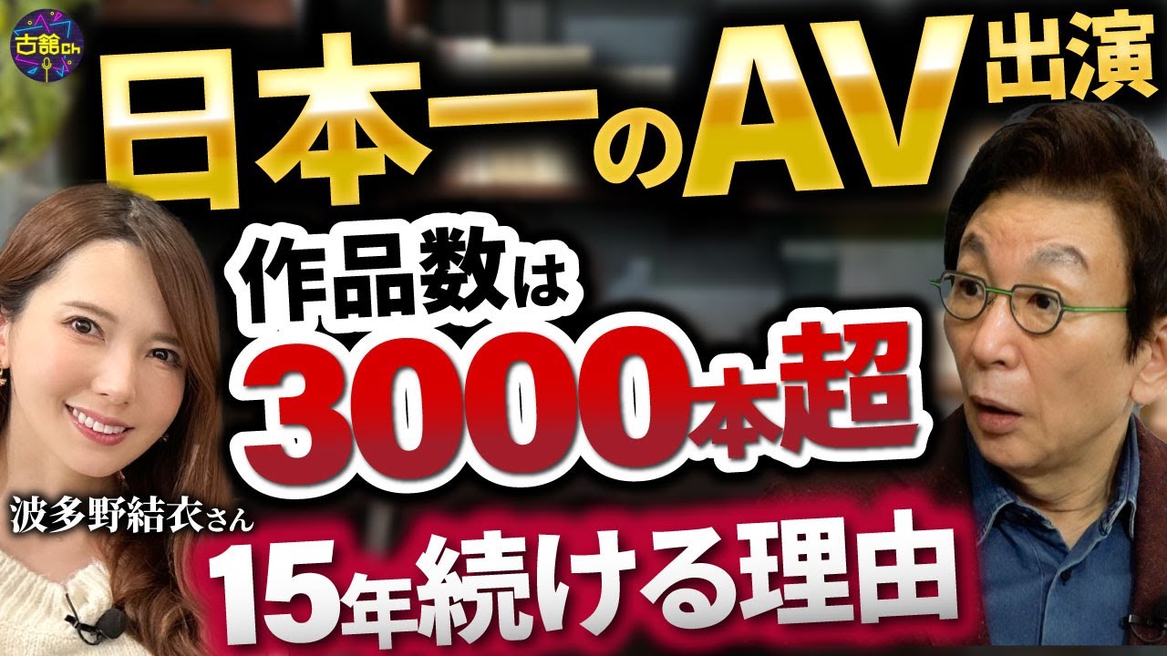 AV出演本数日本一女優と初めましてドッキリ。古舘、実はファンだった？世界の波多野結衣に大興奮！