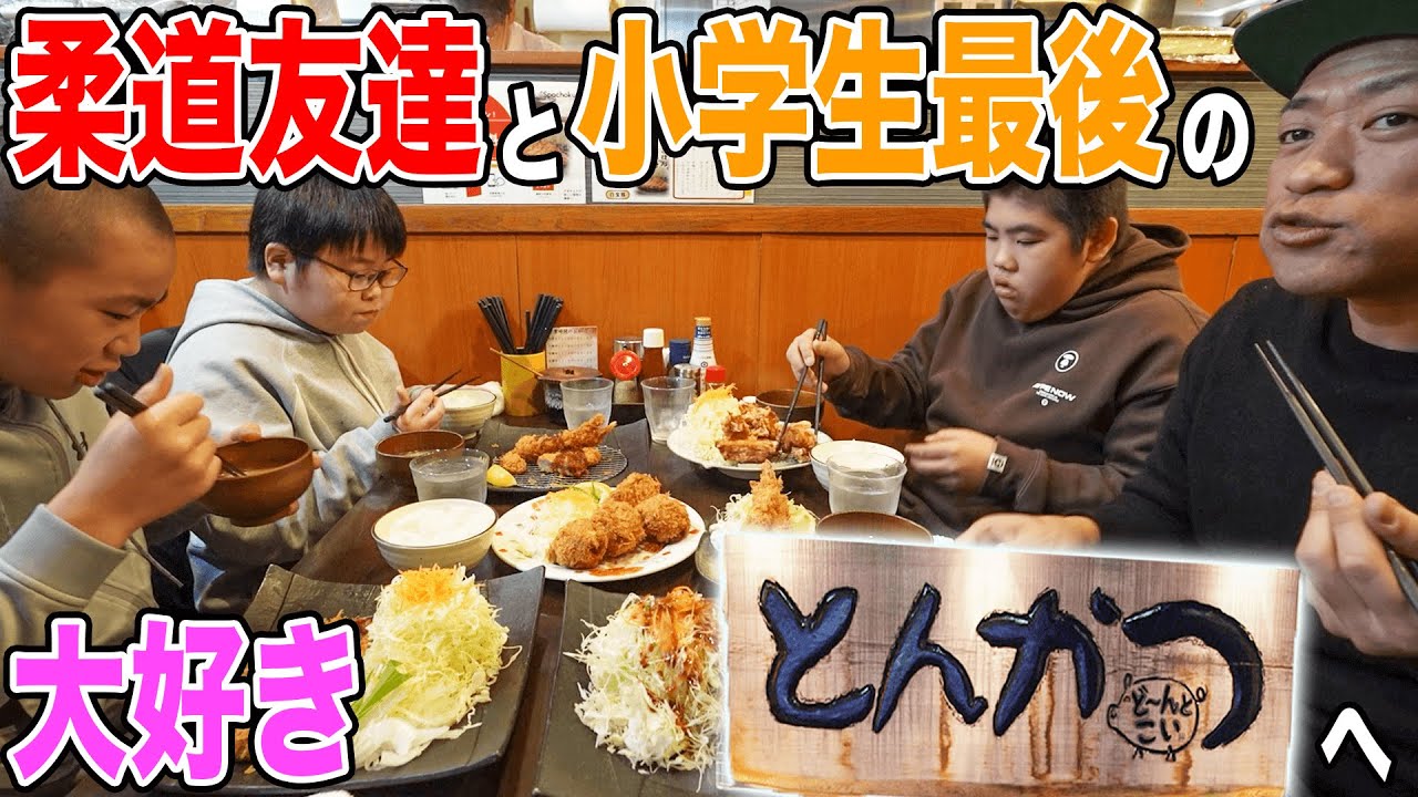 🥋昇利くん柔道キッズと小学生最後のトンカツ大爆食！🍚🍚🍚おかわり連発！唐揚げかぶりつき！豚汁ごはんキャベツおかわり自由【食べっぷり最高】【飯テロ】【六角橋商店街】【白楽グルメ】