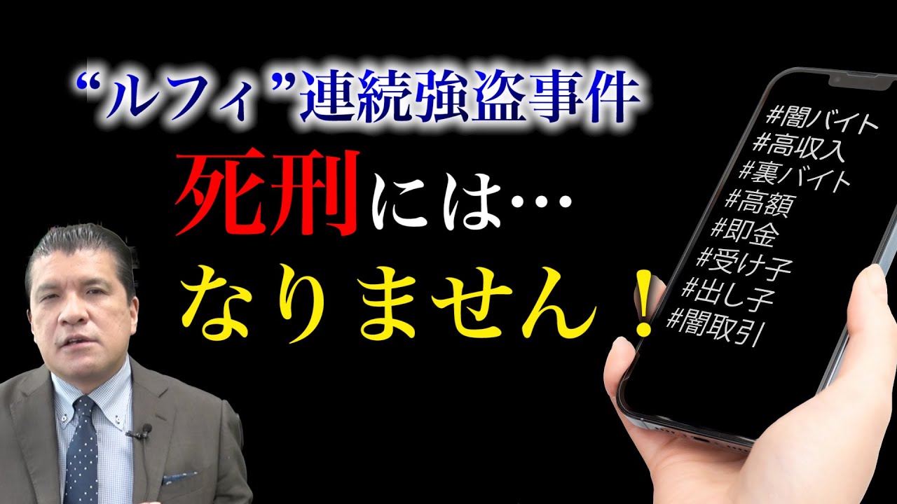 【“ルフィ”連続強盗事件】死刑には…なりません！