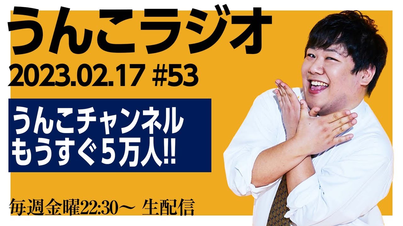 んこラジ #53