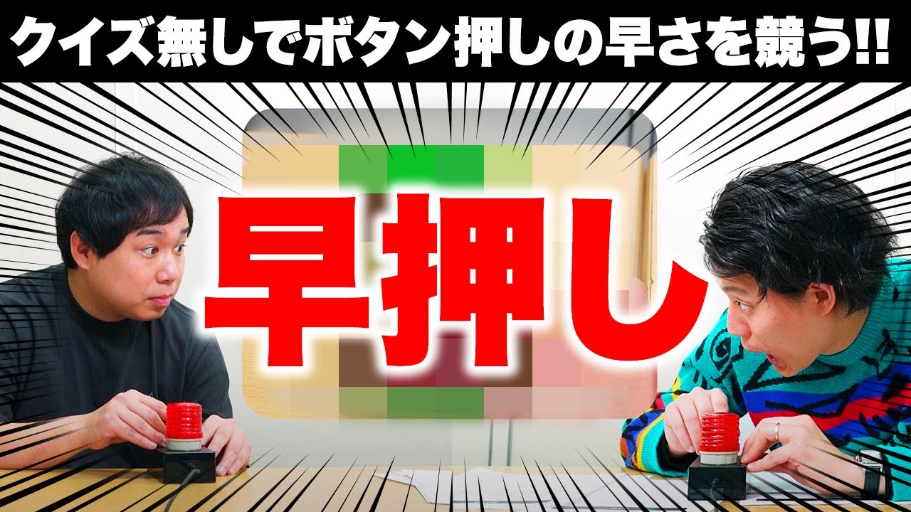 【早押し】クイズ無しでとにかくボタン押しの早さを競う!! せいや超人的な能力が開花!?【霜降り明星】