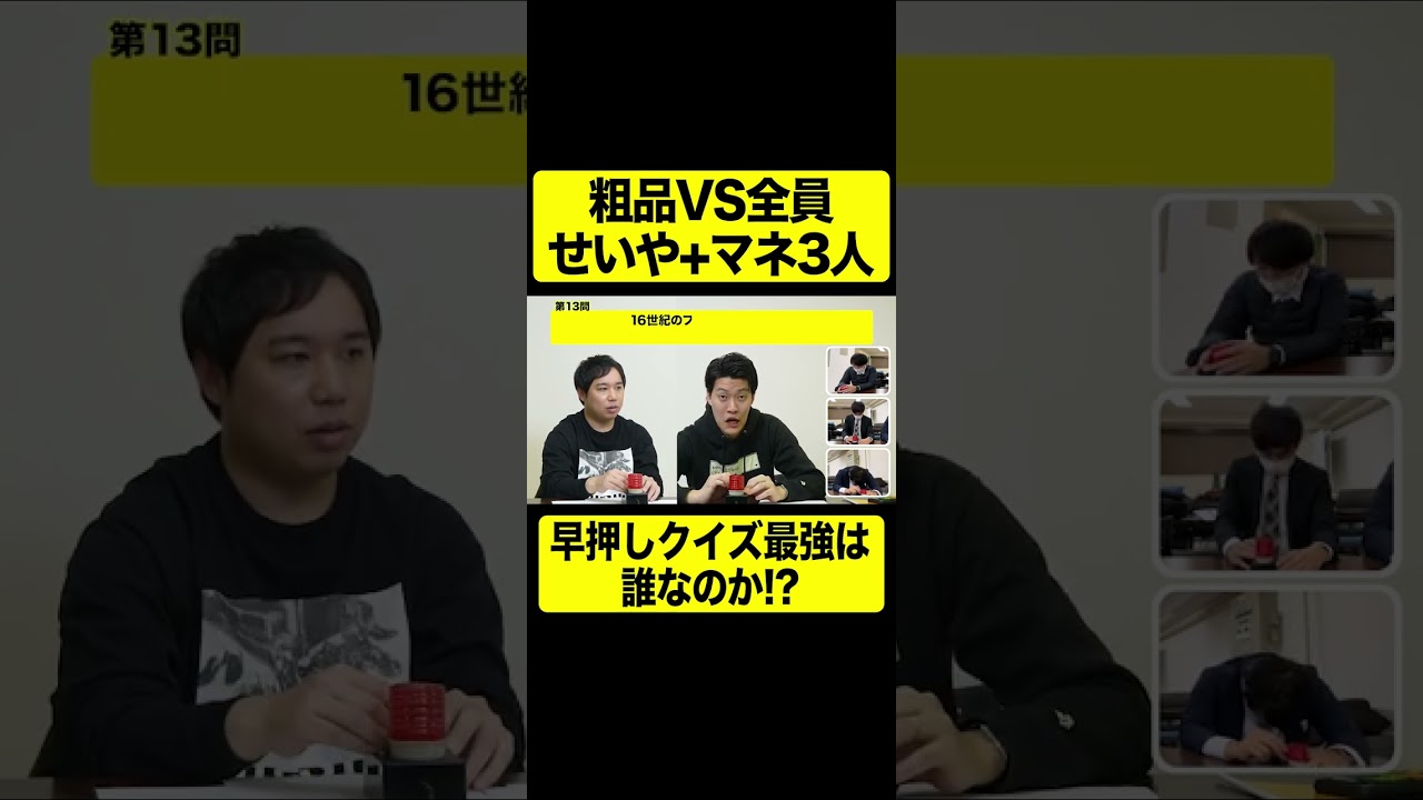 粗品VS４人で早押しクイズ【しもふり切り抜き】#shorts