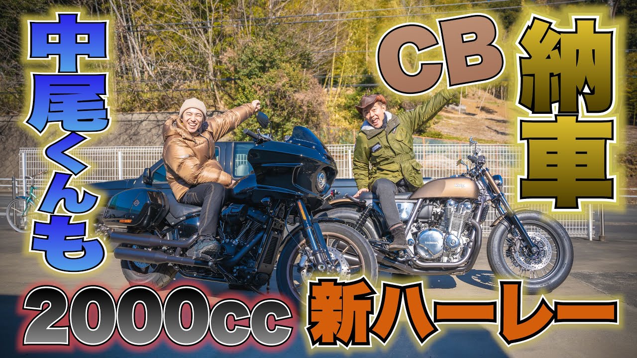 ついにCB納車！そしたら中尾くんが2000ccのバケモノハーレーで現れた！