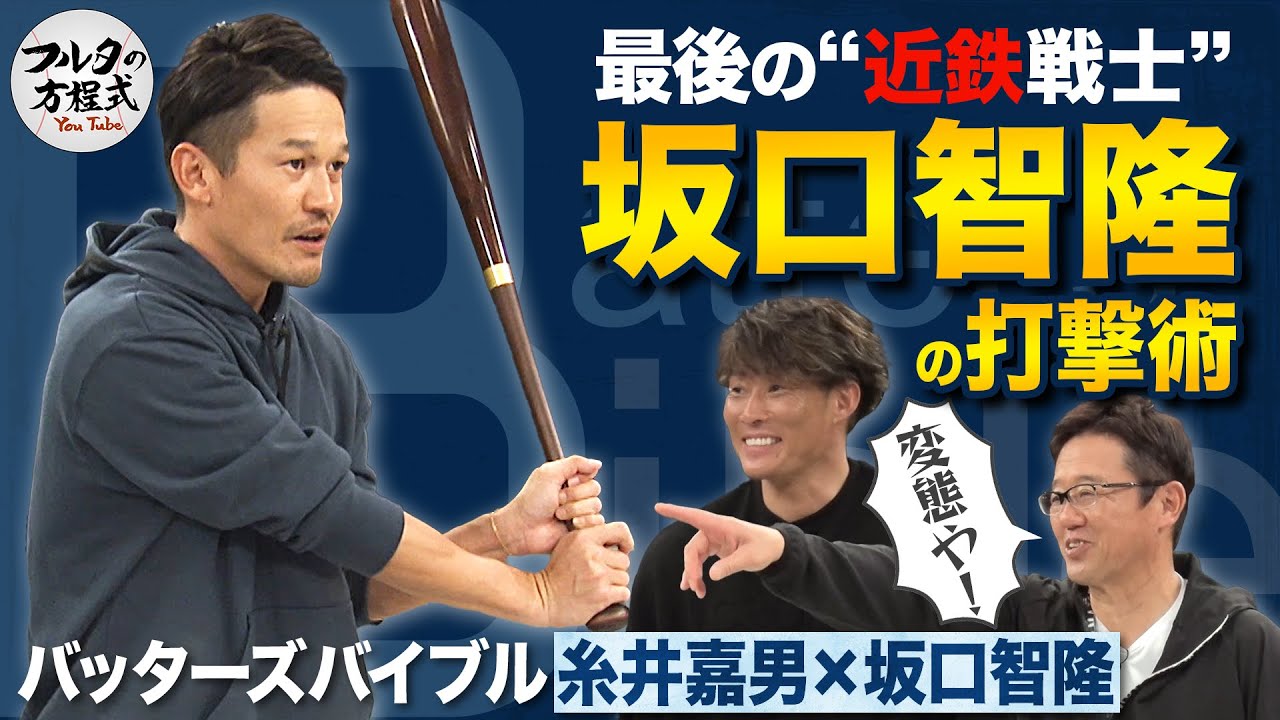 坂口智隆の“変態的な”打撃術と 糸井＆坂口の苦手だった投手とは？【バッターズバイブル】