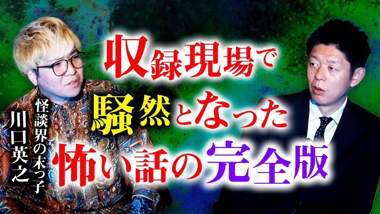 【久々に川口英之】”完全版” 初耳怪談の収録現場で騒然となった怖い話の完全版『島田秀平のお怪談巡り』