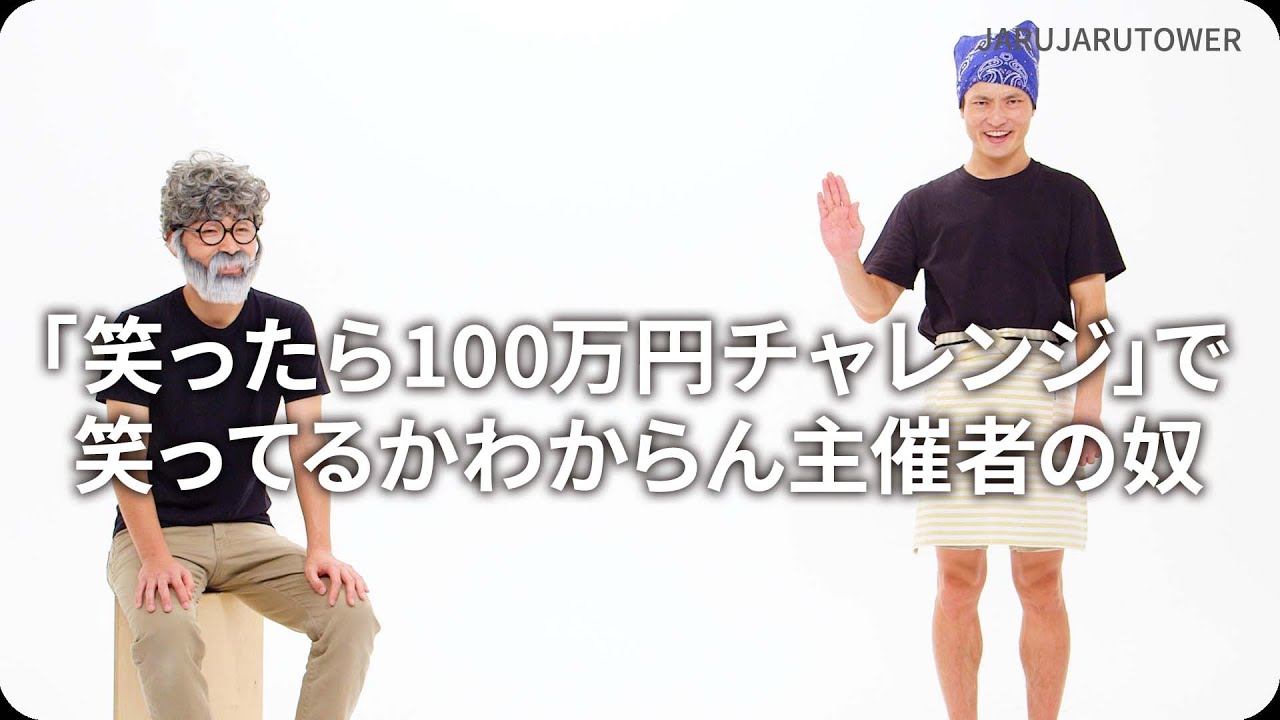 『「笑ったら100万円チャレンジ」で笑ってるかわからん主催者の奴』ジャルジャルのネタのタネ【JARUJARUTOWER】