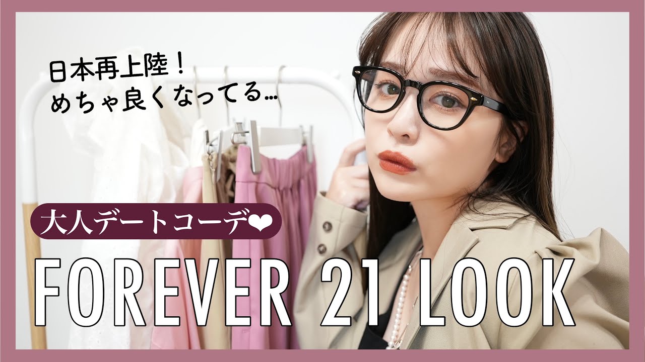 【日本再上陸】FOREVER 21 で大人デートコーデLOOK BOOK♡