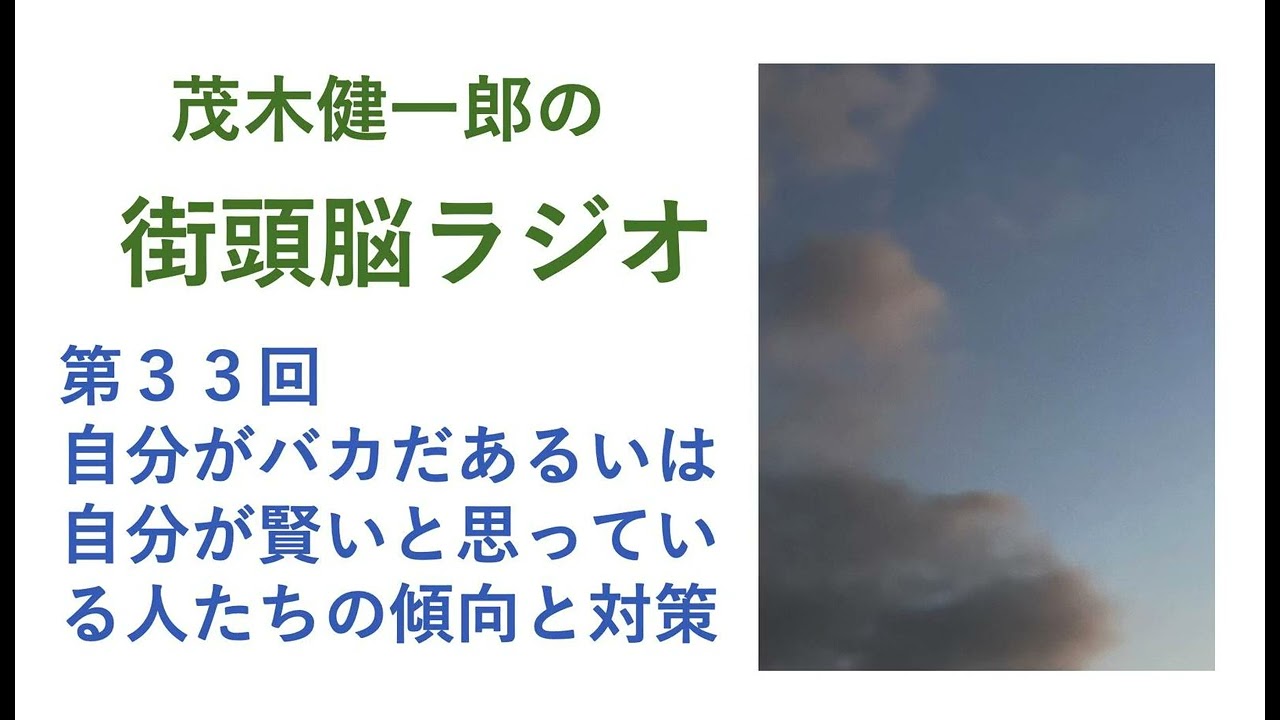 自分が「バカ」だあるいは自分が「賢い」と言う人たちの傾向と対策