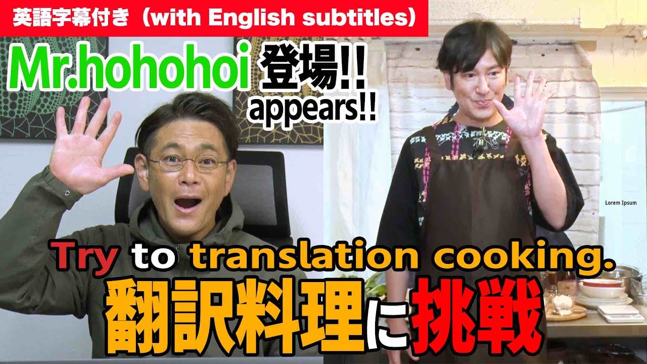 【翻訳シリーズ】遠藤さんの英語だけを頼りに料理を作る【Translation series】Tanaka cooks relying on Mr.hohohois English.