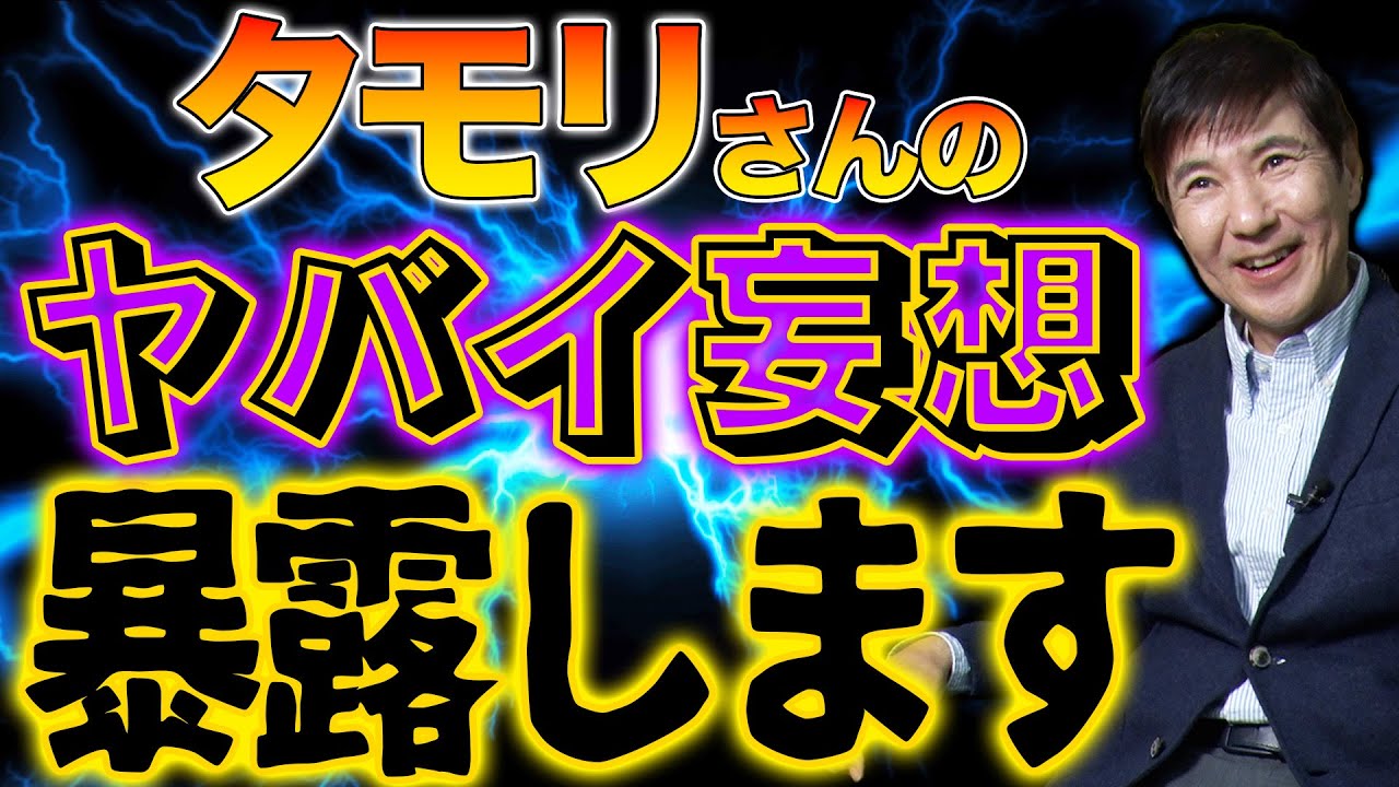 【必見】妄想の達人･關根も愕然！想像の上をいくタモリさんの妄想が衝撃的すぎた！